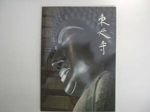 【冊子（本・パンフ）・寺社】『東大寺』東大寺／日本語・English／昭和～平成初期のもの