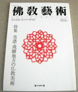 特集 美濃・飛騨地方の仏教美術「仏教藝術 263号」