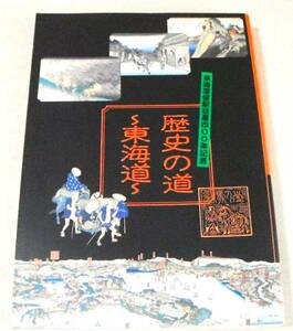 !即決! 図録「歴史の道 東海道　東海道宿駅設置四〇〇年記念」