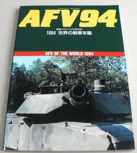 軽戦車、装甲兵員輸送車、自走砲、多連装ロケット 他「AFV94 1994 世界の戦車年艦」