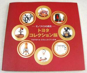 !即決! からくり人形、蓄音機、和時計、レトロガラス、望遠鏡 他「トヨタコレクション展　モノづくりの源流」