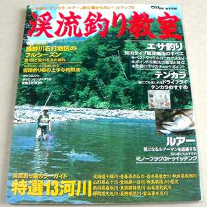 !即決! 特選13河川、エサ釣り、テンカラ、ルアー「渓流釣り教室」