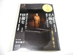 !即決!名碗を創造した茶人たち、千宗屋さん 名碗に魅入る他「目の眼 488号」