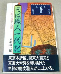 !即決! 関東大震災・東京第空襲の頃を中心に下町の様子を活写「そば職人一代記　下町の震災と空襲」赤羽根一雄