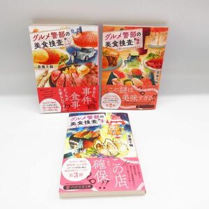 美品 帯付き 斎藤千輪 グルメ警部の美食捜査 1～3巻 全巻セット 小説 ライトノベル ラノベ 本/B22