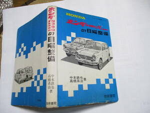 ホンダ Ｎ３６０　ＮⅢ360　日曜整備　点検　整備　修理　240ページ　ＳＡ３６０ライフ