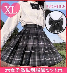 XLサイズ スカート＆リボン セット 女子高生 JK なんちゃって 制服 高校 チェック柄 スカート リボン