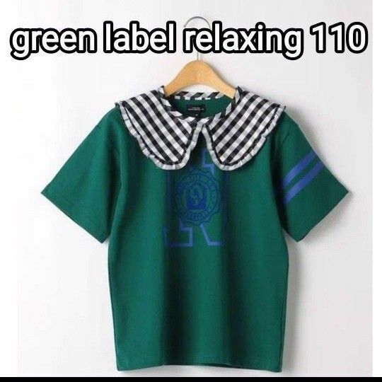 ☆完売品☆green label relaxing エリツキ Tシャツ/110