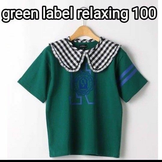 ☆完売品☆green label relaxing エリツキ Tシャツ/100