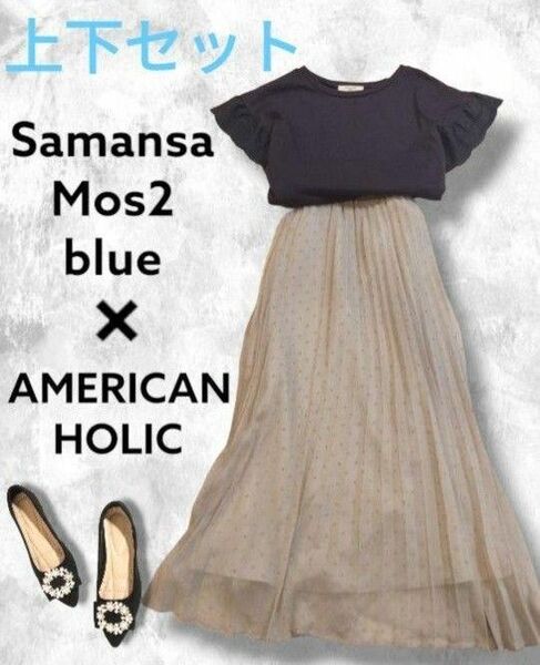 上下セット☆Samansa Mos2 blue×AMERICANHOLIC スカートタグ付き ロングフレアスカート