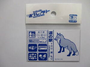 即決　新品　北海道　道の駅　道プレマグネット　「道プレ」ラリー　シール付き　23　YOU・遊・もり　キタキツネ