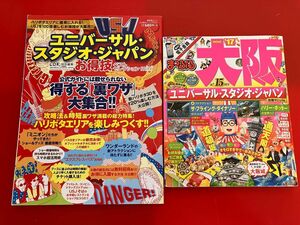 旅行本　ユニバーサルスタジオジャパン　USJ　大阪　まっぷる　2冊セット