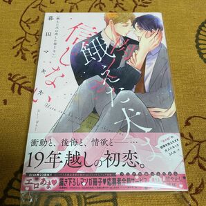 餓えた犬は肉しか信じない/暮田マキネ