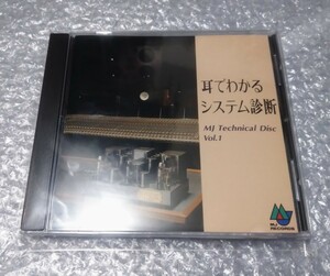 耳でわかるシステム診断 MJテクニカルディスク Vol.1 MJ無線と実験 オリジナル・テストCD