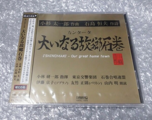 カンタータ 大いなる故郷石巻 CD 小林研一郎 東京交響楽団 石巻合唱連盟 伊藤京子 友竹正則 山内明