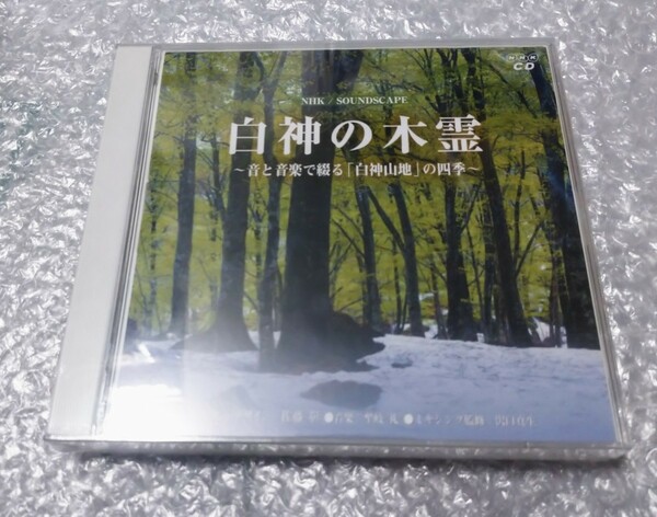 NHK/SOUNDSCAPE 白神の木霊 ～音と音楽で綴る「白神山地」の四季～ 2CD