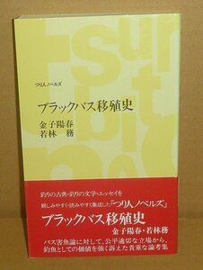 外来種1998『ブラックバス移殖史／つり人ノベルズ238』 金子陽春・若林務 著