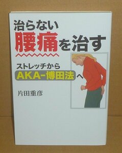 PT：AKA-博田法2018『治らない腰痛を治す －ストレッチからAKA-博田法へ』 片田重彦 著