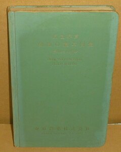 植物：雑草1961『原色写真 畑地の雑草図鑑 －解説とその防除法―／農薬通信特集シリーズ5』 庵原農薬