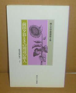 短歌（前田夕暮）1990『前田夕暮とその周辺の歌人 前期「詩歌」時代 上1／郷土文学叢書3』 香川進 監修