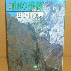 山岳2003『新編 山の季節／小学館文庫』 田淵行男 著の画像1