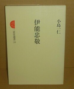 地図1978『伊能忠敬／三省堂選書39』 小島一仁 著