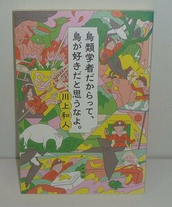 鳥2017『鳥類学者だからって、鳥が好きだと思うなよ。』 川上和人 著