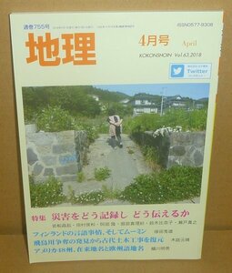 月刊地理755『地理2018年4月号（Vol.63） 特集：災害をどう記録し どう伝えるか』 古今書院