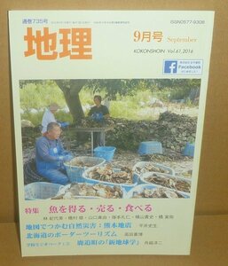 月刊地理735『地理2016年9月号（Vol.61） 特集：魚を得る・売る・食べる』 古今書院