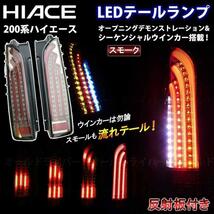 ハイエース 200系 LED テールランプ 流れる テールライト スモーク デモンストレーション オープニングモーション シーケンシャル 左右一組_画像1