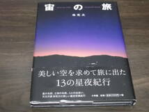 送料190円　宙の旅　林完次　美しい空を求めて旅に出た　13の星夜紀行　天文作家　林完次の美しい星空写真紀行　写真集_画像1