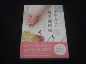 　薬膳・漢方の母子健康帳　薬日本堂 監修　妊娠初期　離乳期　不安　症状別　漢方的アドバイス　料理 レシピ アロマ ツボ 養生法　