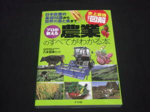 　史上最強カラー図解　プロが教える　農業のすべてがわかる本　日本農業の基礎知識から世界の農と食まで　八木宏典 監修　