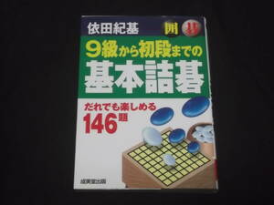 送料140円　9級から初段までの　基本詰碁　だれでも楽しめる146題　依田紀基　囲碁　