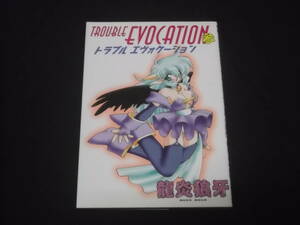 100円スタート　TROUBLE EVOCATION　参　トラブル エヴォケーション　龍炎狼牙　B-1　