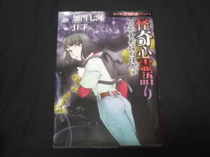 送料140円　怪奇心霊語り　埋蔵金発掘の怪奇編　JET　加門七海　