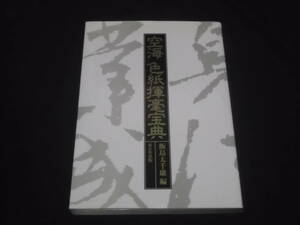 送料140円　空海　色紙揮毫宝典　飯島太千雄 編　東京堂出版　