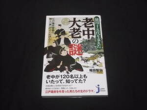 送料140円　徳川十五代を支えた　老中・大老の謎　江戸幕府要職の表と「裏」がよくわかる！ 　福田智弘　