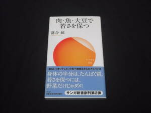 送料140円　肉・魚・大豆で若さを保つ　落合敏　たんぱく質　たんぱく食材の成分をわかりやすく解説　料理　レシピ　アンチエイジング　