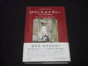 　ロマンス・オブ・ティー　緑茶と紅茶の1600年　W.H. ユーカース　杉本卓 訳　茶の起源 喫茶習慣 茶にまつわる 伝説 逸話 名言 芸術 他　