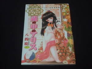 送料140円　蔵の中のアリス　八的暁　成年コミック　B-26　