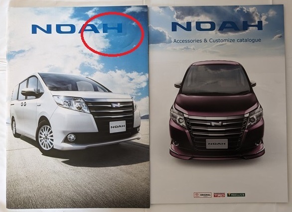 ノア　(ZWR80G, ZRR80W, ZRR85W, ZRR80G, ZRR85G)　車体カタログ＋アクセサリ　'14年9月　NOAH　古本・即決・送料無料　管理№ 6275 CB03