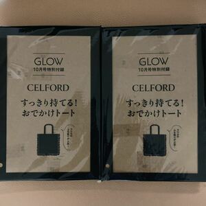 ★ 雑誌付録お得な2点セット　GLOW グロー 2023年 10月号 【付録】 セルフォード すっきり持てる！ おでかけトート★