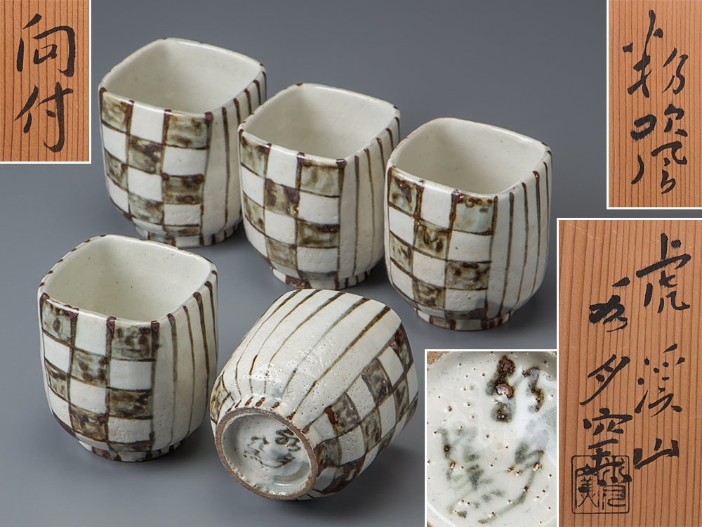 ◇ 虎渓山 水月窯 志野酒盃 共箱 荒川豊蔵築窯 〔本物保証〕 ◇-