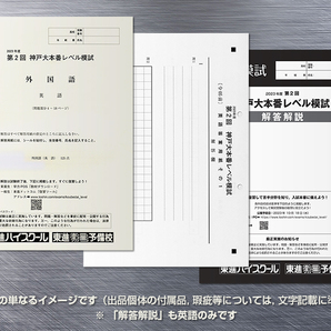 [送料無料] [最新] [即決] 2024/2023 神戸大本番レベル模試 (東進) [英語のみ]