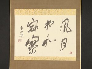 【模写】【伝来】書家特集 dr1749〈赤羽雲庭〉書「風月相和寂寥」詠：劉長卿 昭和46年作 共箱 青山杉雨と双璧 現代書道家 東京の人