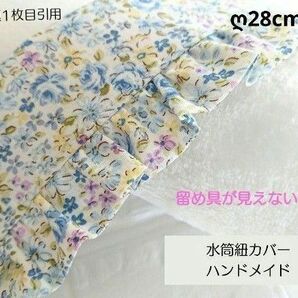 No.93 キルトゲイト リバティ風花柄水筒紐カバーハンドメイド