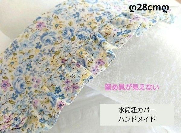 週末sale No.92 キルトゲイト リバティ風花柄水筒紐カバーフリル付きハンドメイド