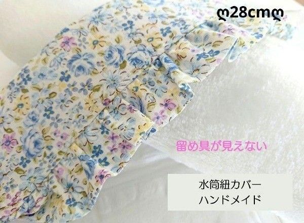 No.92 キルトゲイト リバティ風花柄水筒紐カバーフリル付きハンドメイド