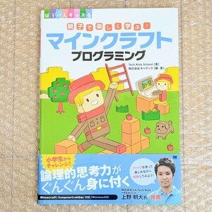 ぼうけんキッズ　親子で楽しく学ぶ！Minecraft マインクラフト プログラミング　帯付き　初版　著 Tech Kids Schoolテック キッズスクール